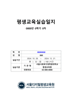 A+ 최고점 받은 평생교육실습 일지_160시간 동안 진행된 실습일지, 실습평가서, 실습소감서 등을 모두 포함한 서울사회복지대학원대학교 평생교육원 현장 평생교육 실습 일지, 필요한 내용을 다 작성해놓았기 때문에 내용 작성하기 쉬우실 겁니다.-1