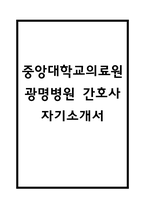 중앙대학교의료원 광명병원 자기소개서 - 중앙대학교병원 광명병원 간호사 합격 자소서-1