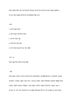 대인기술에 대한 정의 및 전반적인 특징과 언어적 및 비언어적 대인기술을 설명하고, 자신의 대인기술을 분석하여 개선방향에 대해 논의-1