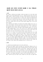 생성형 AI로 인하여 인간에게 발생할 수 있는 위험성과 올바른 태도에 대하여 논하시오-1