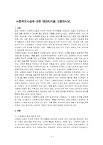 사회복지시설에 대한 배경지식을 고찰하시오-1