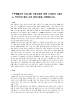 가족생활교육 프로그램 개발과정에 대해 자세하게 기술하고, 부부관계 향상 교육 프로그램을 기획해보시오-1