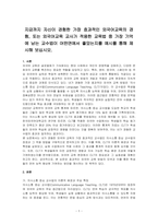 지금까지 자신이 경험한 가장 효과적인 외국어교육의 경험, 또는 외국어교육 교사가 적용한 교육법 중 가장 기억에 남는 교수법이 어떤면에서 좋았는지를 예시를 통해 제시해 보십시오-1