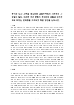 한국은 도시 지역을 중심으로 공동주택에서 거주하는 사람들이 많다 이러한 주거 문화가 한국인의 생활과 인간관계에 미치는 문제점을 지적하고 해결 방안을 논하시오-1