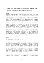 변화에 대한 우리 사회의 역량은 어떠한지, 사회이슈 변화에 대한 우리 사회의 역량은 어떠한지 논하시오-1