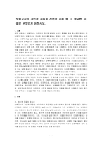보육교사의 개인적 자질과 전문적 자질 중 더 중요한 자질은 무엇인지 논하시오-1