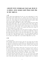 사회언어학 한국의 경어법을 높임 대상과 높임 형식에 따라 분류하고, 한국이 경어법의 긍정적 특징과 부정적 특징에 대해 기술하시오-1