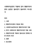 사회복지실천의 적용에 있어 행동주의이론의 실천은 필요한가 필요하지 아니한가-1