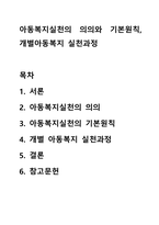 아동복지실천의 의의와 기본원칙,개별아동복지 실천과정-1