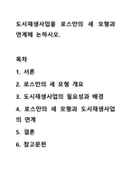 도시재생사업을 로스만의 세 모형과 연계해 논하시오.-1