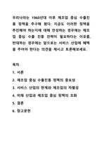 우리나라는 1960년대 이후 제조업 중심 수출진흥 정책을 추구해 왔다. 지금도 이러한 정책을 추진해야 하는지에 대해 찬성하는 경우에는 제조업 중심 수출 진흥 전략이 필요하다는 이유를, 반대하는 경우에는 앞으로는 서비스 산업에 혜택을 주어야 한다는 의견을 제시고-1
