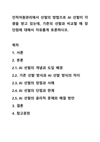 인적자원관리에서 선발의 방법으로 AI 선발이 각광을 받고 있는데, 기존의 선발과 비교할 때 장단점에 대해서 자유롭게 토론하시오.-1