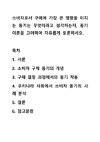 소비자로서 구매에 가장 큰 영향을 미치는 동기는 무엇이라고 생각하는지, 동기이론을 고려하여 자유롭게 토론하시오.-1