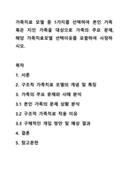 가족치료 모델 중 1가지를 선택하여 본인 가족 혹은 지인 가족을 대상으로 가족의 주요 문제, 해당 가족치료모델 선택이유를 포함하여 사정하시오.-1