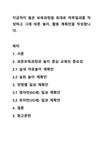 지금까지 들은 보육과정을 토대로 하루일과를 작성하고 그에 따른 놀이, 활동 계획안을 작성합니다.-1