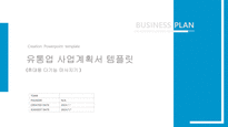 유통업 사업계획서 (휴대용 다기능 마사지기 예제)-1