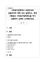 사회복지정책에서 보편주의와 선별주의에 대해 각각 설명하고, 현재 시행중인 사회복지정책제도를 하나 선택하여 간략히 소개해주세요-1