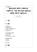 블루오션에 대하여 구체적으로 서술하시오. 또한 레드오션과 블루오션 전략에 대하여 서술하시오.-1