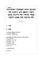 조직사회에서 직장예절의 의미와 중요성에 대해 작성하고 실제 생활에서 어떻게 실천할 것인지에 대한 구체적인 계획을 수립하고 실천을 위한 마음가짐 대해-1