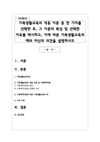 가족생활교육의 적용 이론 중 한 가지를 선택한 후, 그 이론의 특성 및 선택한 이유를 제시하고, 이에 따른 가족생활교육의 예와 자신의 의견을 설명하시오-1