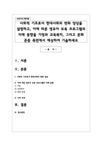 사회적 기초로서 현대사회의 변화 양상을 설명하고, 이에 따른 영유아 보육 프로그램의 미래 동향을 가정과 교육복지, 그리고 문화 존중 측면에서 예상하여 기술하세요-1