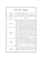 만0세 2학기 관찰일지와 총평 - 평가제,일상놀이영역-5