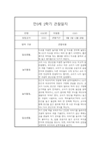 만0세 2학기 관찰일지와 총평 - 평가제,일상놀이영역-7