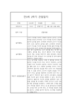 만0세 2학기 관찰일지와 총평 - 평가제,일상놀이영역-10