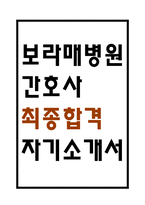 [보라매병원 자소서] 서울특별시 보라매병원 간호사 최종합격 자기소개서 – 간호사 자소서,자기소개서 예문-1