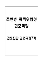 [조현병 폭력위험성 간호과정] 조현병 폭력위험성 간호진단 간호과정 케이스 (조현병 폭력위험성 간호진단7개,간호과정7개)-1