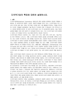 다국적기업의 특징에 대하여 설명하시오-1