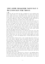 교육은 사회계층 이동(상승이동)을 가능하게 하는지 이론에 근거하여 본인의 의견을 기술하시오-1