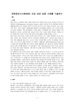 경영정보시스템(MIS) 도입 성공 실패 사례를 기술하시오-1
