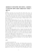 공공재로서의 영유아보육에 대해 정리하고, 공공재로서의 영유아보육 정책의 장점과 단점을 본인의 의견을 기술하시오-1
