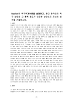 Maslow의 욕구위계이론을 설명하고, 현대 한국인의 욕구 상태와 그 충족 정도가 어떠한 상태인지 자신의 생각을 기술하시오-1