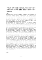 부모님의 양육 방법을 되돌아보고, 부모님의 양육 방식으로 인해 자신이 어떤 영향을 받았는지 2가지 이상 서술하십시오-1