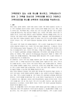 가족문제가 있는 사례 하나를 제시하고, 가족상담사가 되어 그 가족을 대상으로 가족치료를 한다고 가정하고 가족치료모델 하나를 선택하여 치료과정을 작성하시오-1
