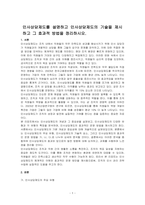 인사상담제도를 설명하고 인사상담제도의 기술을 제시하고 그 효과적 방법을 정리하시오-1