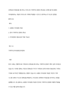 관계성과 연결성을 중시하는 우리나라 가족주의 문화의 특성을 고려해 볼 때 보웬의 자아분화라는 개념이 우리나라 가족에 적용할 수 있다고 생각하는지 자신의 입장을 밝히시오-1