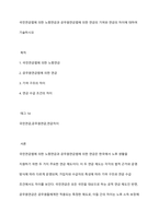 국민연금법에 의한 노령연금과 공무원연금법에 의한 연금의 기여와 연금의 차이에 대하여 기술하시오-1