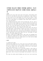 이주배경 청소년의 현황과 문제점을 설명하고, 자신이 사회복지사라면 현실적으로 보완할 방안을 서술하십시오-1