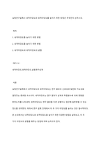 실험연구설계시 내적타당도와 외적타당도를 높이기 위한 방법은 무엇인지 논하시오​-1