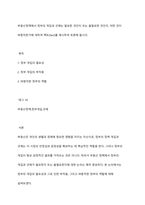 부동산정책에서 정부의 개입과 규제는 필요한 것인지 또는 불필요한 것인지, 어떤 것이 바람직한가에 대하여 팩트(fact)를 제시하여 토론해 봅시다-1