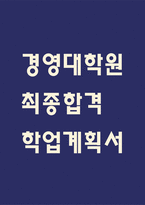 [경영대학원 학업계획서] 경영대학원 최종합격 학업계획서 예문-1