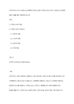 고객가치의 2가지 구성요소(고객혜택,고객코스트)중 고객코스트의 4가지 구성요소의 개념에 대해 사례를 들어 설명하여 보시오-1