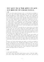 유아기 놀이의 개념 및 특성을 설명하고 유아 놀이와 교사의 활동에 대한 다른 이견을 들어 제시하시오-1