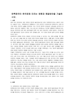 탄핵정국이 한국경제 미치는 영향과 해결방안을 기술하시오-1