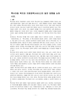 특수아동 복지와 지원정책(서비스)의 발전 방향을 논하시오-1