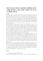 현재 우리나라의 영유아 보육과정과 보육환경에 대하여 내용을 정리해보고, 해외 사례와 비교하여 개선 및 발전 방향을 논하시오-1