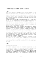 무역에 대한 기술장벽에 관하여 조사하시오-1